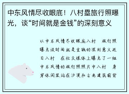 中东风情尽收眼底！八村塁旅行照曝光，谈“时间就是金钱”的深刻意义