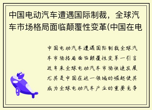 中国电动汽车遭遇国际制裁，全球汽车市场格局面临颠覆性变革(中国在电动汽车行业是否具有国家竞争优势)