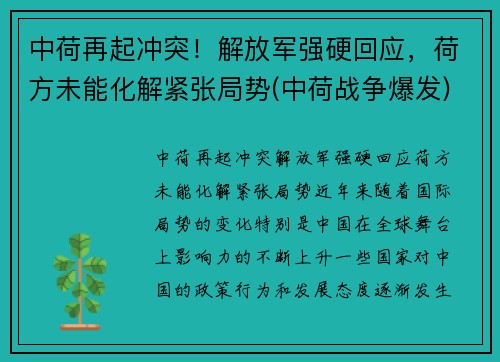 中荷再起冲突！解放军强硬回应，荷方未能化解紧张局势(中荷战争爆发)