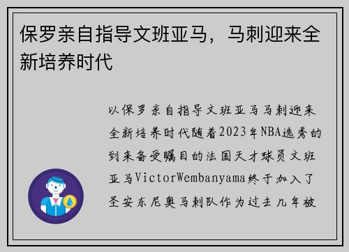 保罗亲自指导文班亚马，马刺迎来全新培养时代