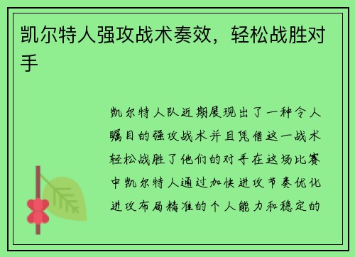 凯尔特人强攻战术奏效，轻松战胜对手