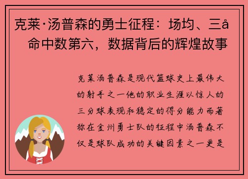克莱·汤普森的勇士征程：场均、三分命中数第六，数据背后的辉煌故事