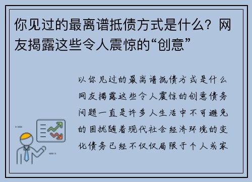 你见过的最离谱抵债方式是什么？网友揭露这些令人震惊的“创意”