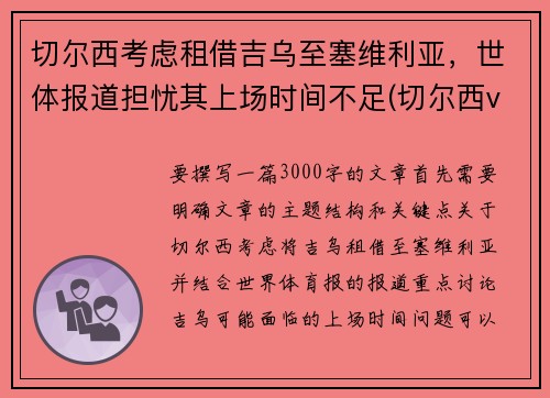 切尔西考虑租借吉乌至塞维利亚，世体报道担忧其上场时间不足(切尔西vs塞维利亚历史战绩)