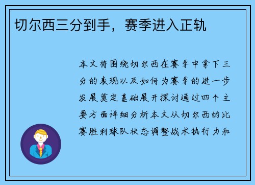 切尔西三分到手，赛季进入正轨