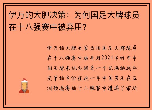 伊万的大胆决策：为何国足大牌球员在十八强赛中被弃用？